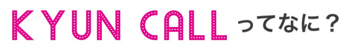 KYUN CALL ってなに?